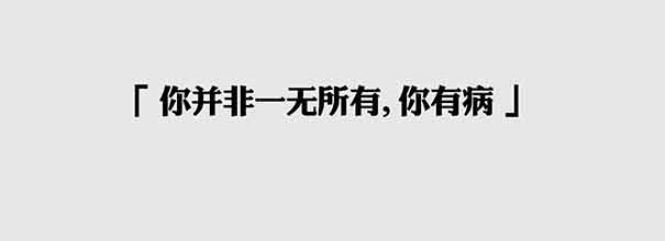 20个未被医学命名的社会病——你中招了几个？