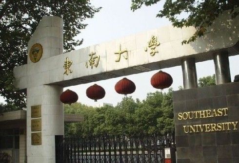 东南大学